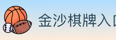 金沙棋牌入口 logo